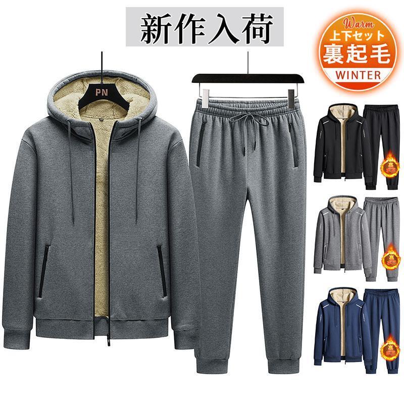 ジャージ上下セット 裏起毛 パーカー 冬服 メンズ スウェット上下 上下セット セットアップ トレーニン..