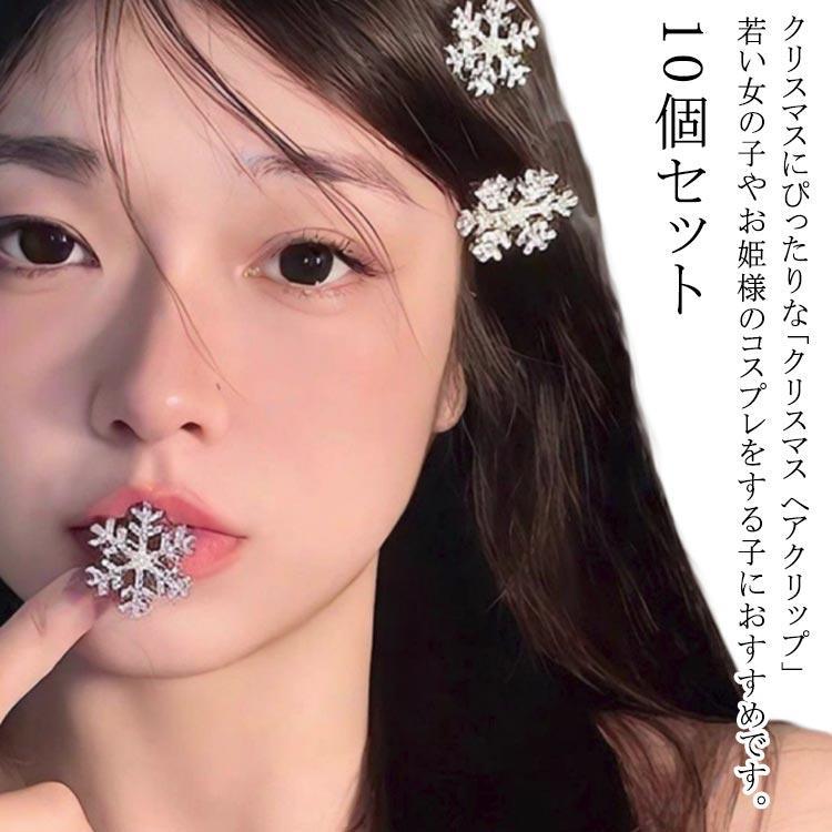 雪花 クリスマス 髪飾り ヘアーアクセサリー ヘアクリップ 雪の結晶 前髪 コスプレ スノーフレーク ク..