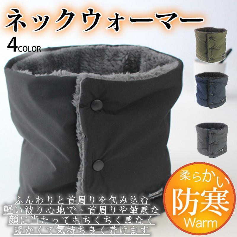 ネックウォーマー メンズ スヌード 裏起毛 ネックカバー ニット ボタン付き 保温 マフラー 厚手 カジュ..