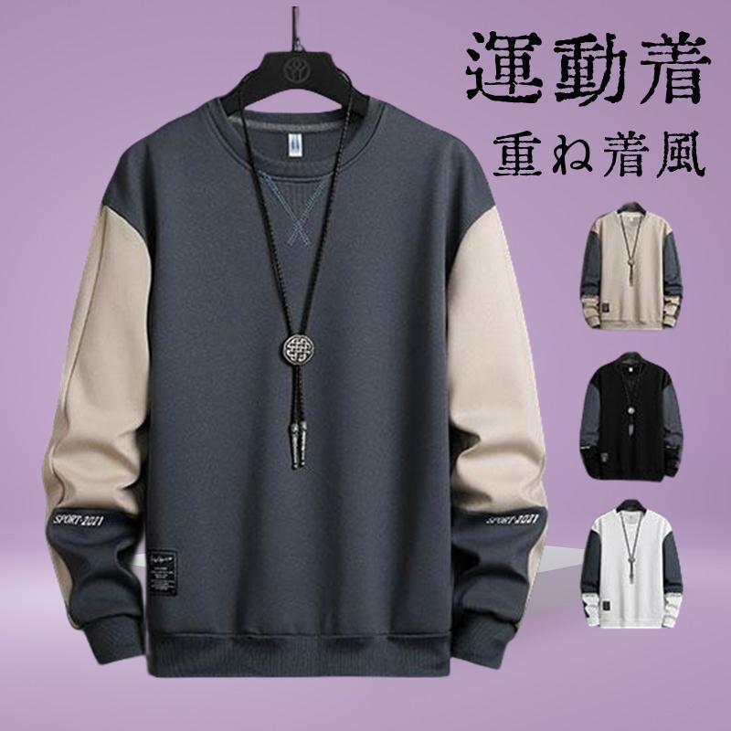 トレーナー メンズ 長袖 スウェット パッチワーク クルーネック トップス プルオーバー 重ね着風 カジュアル ゆったり オシャレ 秋服 コーデ