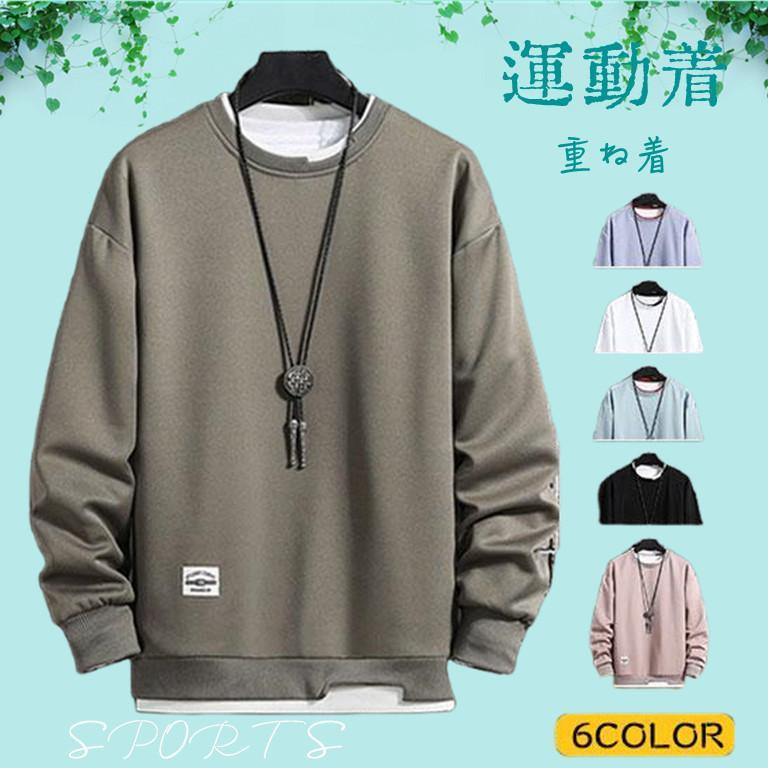 トレーナー メンズ 長袖 スウェット クルーネック トップス プルオーバー 重ね着風 無地 カジュアル ゆったり オシャレ 切り替え 秋服