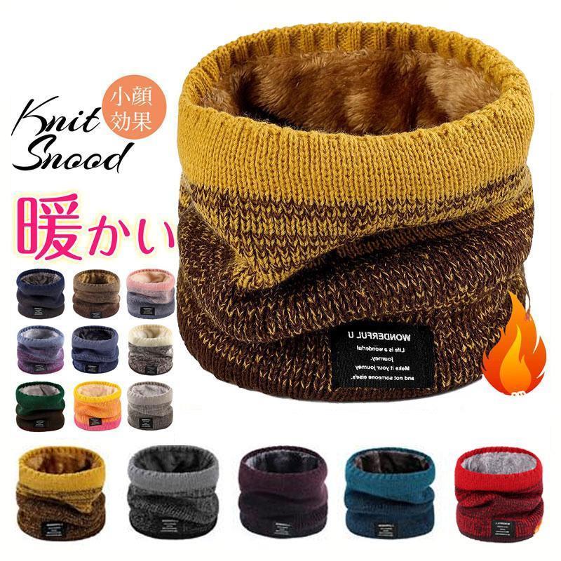 裏起毛スヌード メンズ レディース ネックウォーマー マフラー ニット 暖か ボア付 防寒 スポーツ スキー 山登り