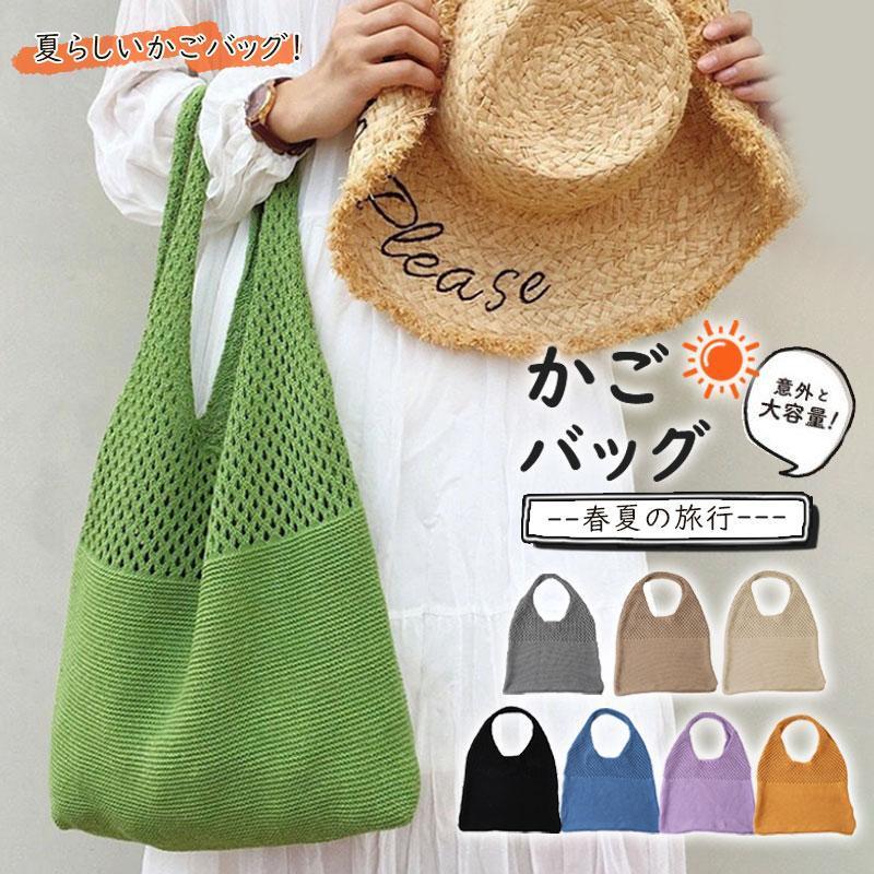 かごバッグ 編みバッグ レディース 春 夏 トートバッグ ショルダー ニット 肩掛け 軽量 折り畳み 大容..