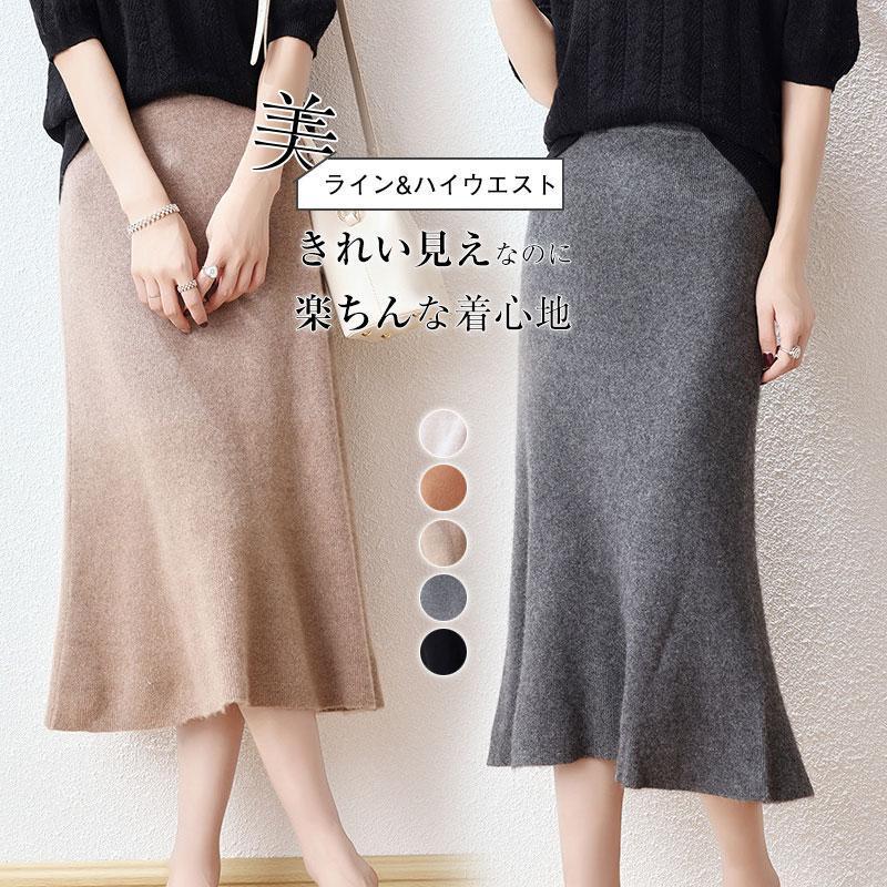ニットスカート レディース フレアスカート ボトムス ロング丈 柔らかい ストレッチ性抜群のニット素材 ミモレ丈 マーメイドスカート 高級