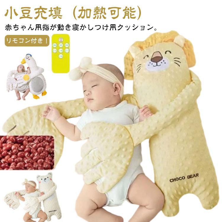 赤ちゃん なだめる手 安眠 手ひら 赤ちゃん 寝かしつけ用 自動 トントン 指が動き 夜泣き対策 リモコン付き ベビー ぬいぐるみ クッション 排気促