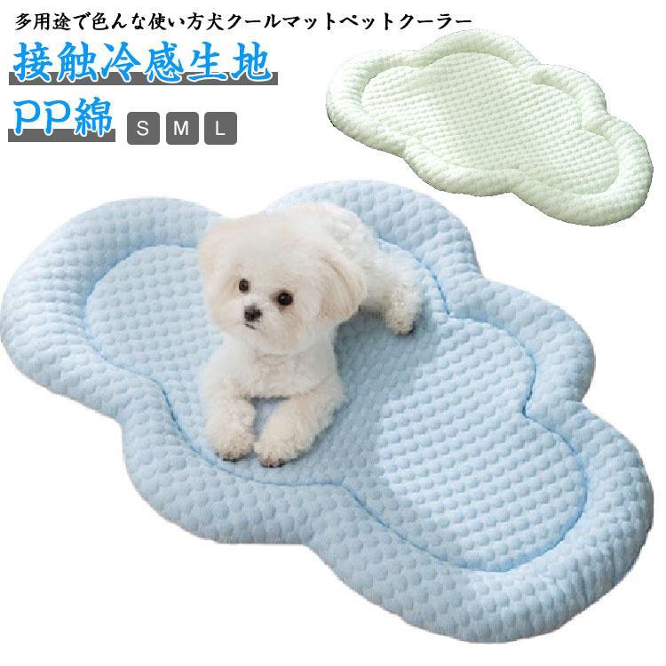犬 ひんやりマット ペットベッド 接触冷感 猫 犬 クッション 夏用 ひんやり 通気性優れ クールソファ ..