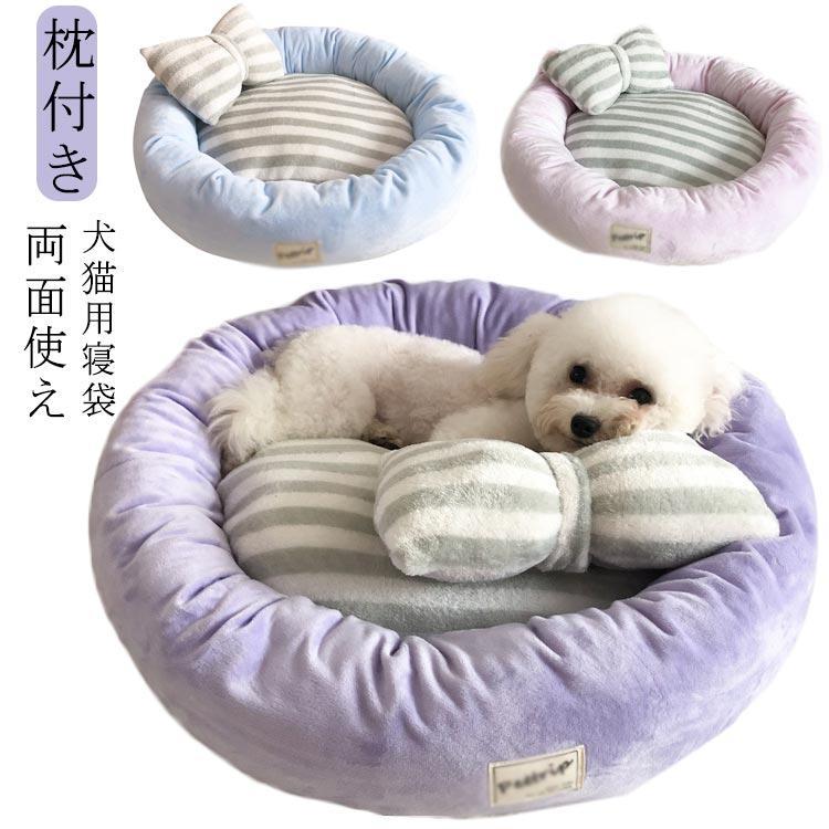枕付き ペットベッド 秋冬用 犬ベッド 猫ベッド クッション ふわふわ 枕付き 両面使え グッズ ペットク..