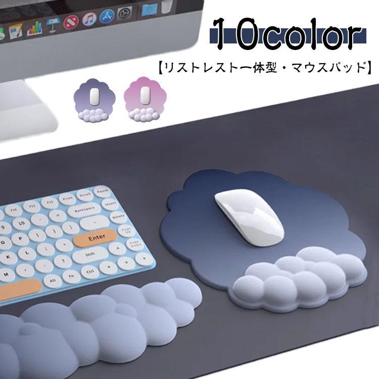 リストレスト 雲 クッション 手首 低反発 可愛い リストレスト付きマウスパッド 疲れない レディース ゲーミング ハンドレスト 疲労軽減 アームレス