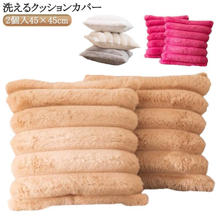 2個入 洗えるクッションカバー なめらかコーデュロイ フランネル 45×45cm おしゃれ クッションカバー ..