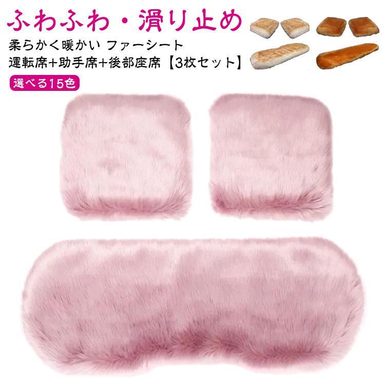 全席3枚セット 車用 座布団 クッション 3枚 セット ファー カーシート 長毛 ふわふわ 冬 運転席 助手席..