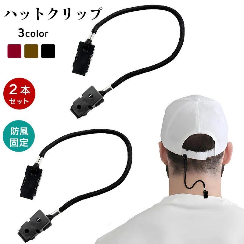 Rakuten - 帽子クリップ 2個セット ハットストラップ 帽子ストッパー 顎紐 帽子用アクセサリー 無地 3カラー シンプル メガネ マスク 紛失防止 固定 保護 風飛び 強風 取り付け簡単 後付け