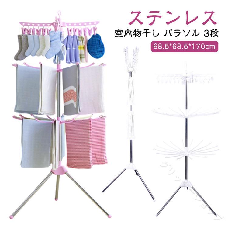 室内 物干し スタンド 洗濯物干し パラソル ハンガー 3段 ステンレス 折りたたみ スリム 組立式 タワー型 省スペース 室内干し 部屋干し 物干し台 乾燥