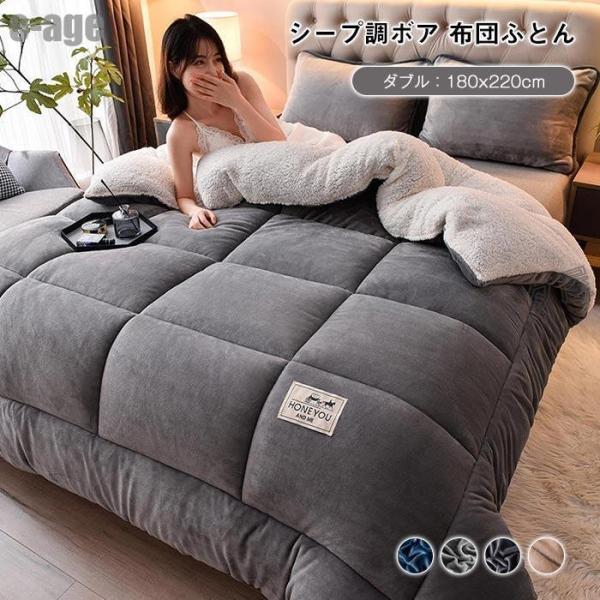 Other - 毛布布団 シープボア 掛け布団 ダブル 2枚合わせ 中綿入り ボア フランネル 毛布ふとん 冬 無地 厚手 ふわふわ あたたか おしゃれ 北欧 布団 ふとん 180X220cm