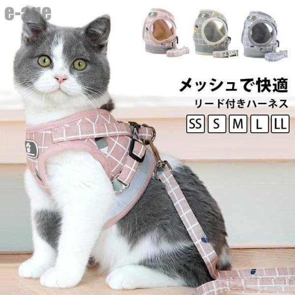 樂天商城 - ハーネス 猫 ネコ 用 リード ベストハーネス 大型 猫用 可愛い かわいい おしゃれ 軽い 散歩 お出かけ 反射 反射布 メッシュ ドッグウェア