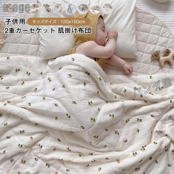 樂天商城 - 2重ガーゼ 肌掛け布団 掛け布団 ガーゼケット 夏掛け 洗える キルトケット おしゃれ ギフト 子供 お昼寝 ベビー 赤ちゃん 出産祝い 120×150cm