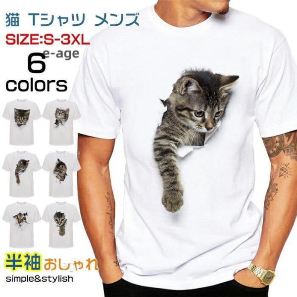 樂天商城 - 猫 tシャツ メンズ 3D tシャツ S-3XL 白 半袖 大きいサイズ おしゃれ トップス プリント ネコ柄 カジュアル 春 夏 秋 ゆったり 可愛い プレゼント