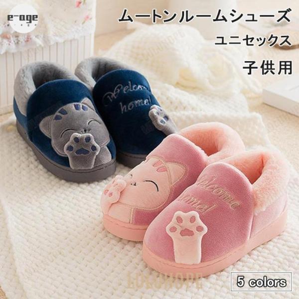 Rakuten - 子供 ムートンシューズ 室内履き キッズ ネコ ルームシューズ 冬 暖かい 裏ボア スリッパ 根付き ムートンスリッパ 女の子 冬スリッパ