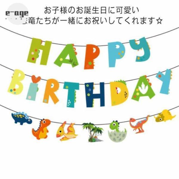 Garland - 恐竜 ガーランド 誕生日 飾り 飾り付け 子供 キッズ ハッピーバースデー ハーフバースデー happy birthday お祝い 100日祝い おし
