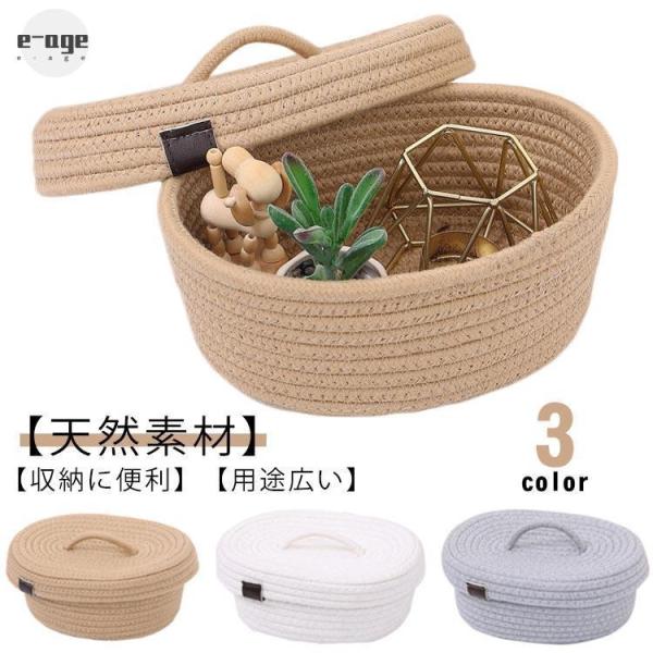 蓋付き 収納バスケット 収納かご 化粧品収納 コットンロープ 洗える 持ち手付 おも...