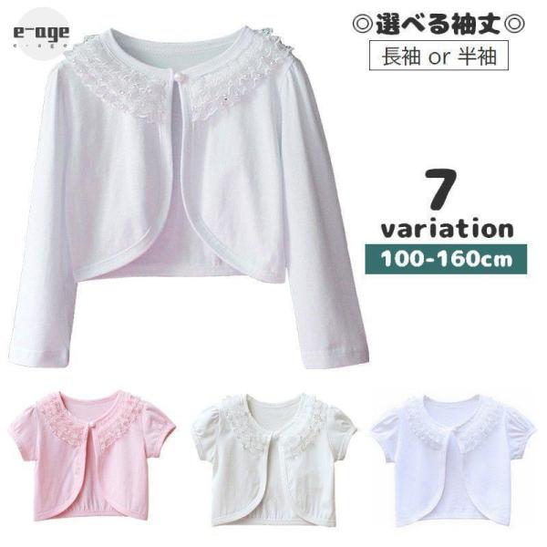 樂天商城 - カーディガン ボレロ キッズ ジュニア 子供服 女の子 長袖 半袖 トップス アウター 上着 羽織り ラウンドネック フェイクパール レース 前開き