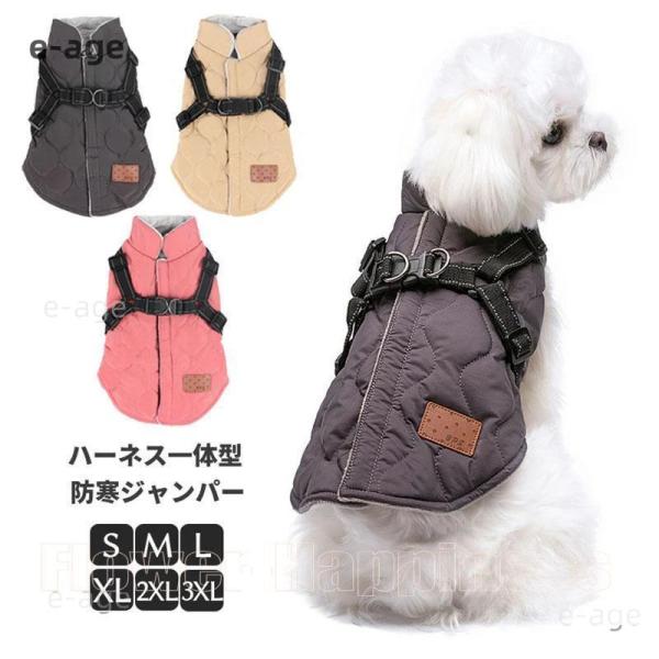 犬 服 ジャンパー 犬の服 ハーネス一体型防寒ジャンパー ドッグウェア S M L XL XXLサイズ ペット用 小型犬 中型犬 秋 秋服 冬 冬用 冬服 秋冬