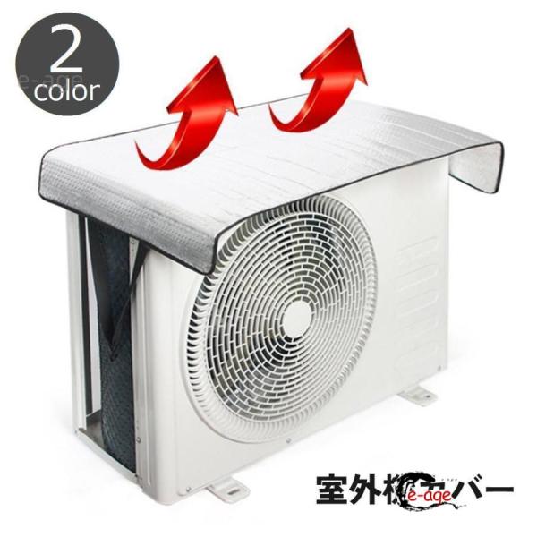 室外機カバー エアコンカアバー シート 日よけ 日除け 遮熱 反射 省エネ 節電対策 保護 雨 夏