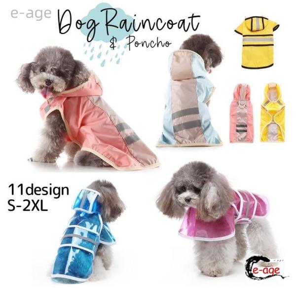 樂天商城 - ペット用 レインコート ポンチョ型 犬用 小型犬 中型犬 雨具 フード付き 防水 お散歩 お出かけ クリアカラー おしゃれ 梅雨対策