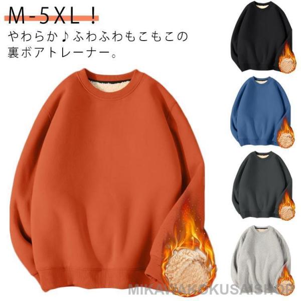 スウェット メンズ あったか 長袖 裏ボア トレーナー パーカー おしゃれ 裏起毛 クルーネック 無地 裏ボア 厚手 シンプル トップス 暖かい 大き