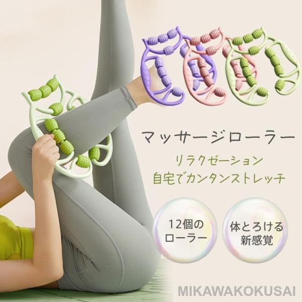 マッサージローラー リングマッサージャー 筋膜ローラー 筋膜リリース ストレッチ ツボ押し マッサージ器 足 リラクゼーション ふくらはぎ 美脚 ヨガ