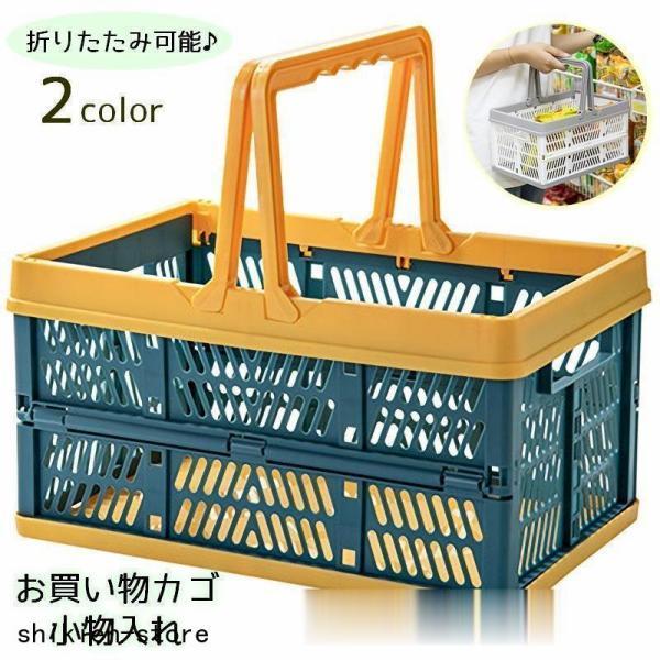 折りたたみカゴ バスケット 持ち手付き 積み重ね可能 買い物カゴ 小物収納 小物入れ 折り畳みコンテナ レジかご 収納ボックス おしゃれ シンプル ア