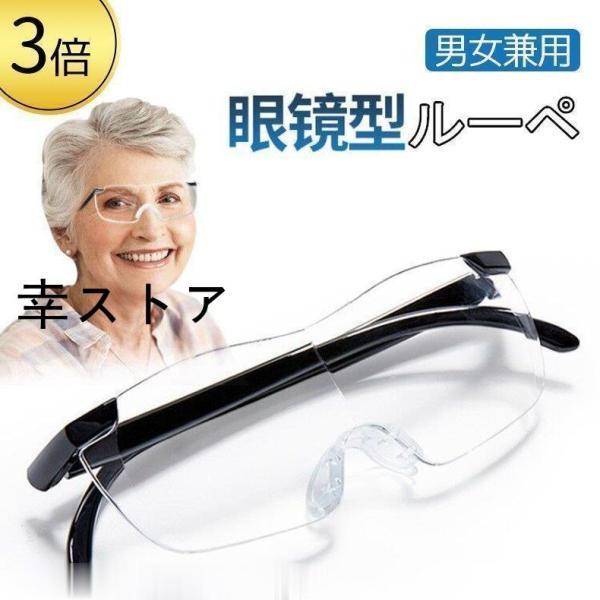 拡大鏡 めがね 3倍 ルーペ メガネ ルーペメガネ メガネ型拡大鏡 眼鏡ルーペ おしゃれ 拡大ループ メガネ型ルーペ 読書用