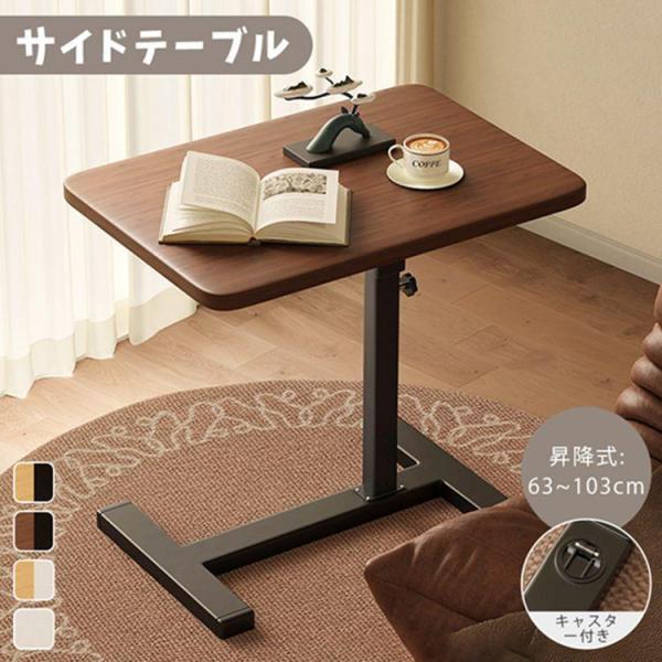サイドテーブル 昇降式 テーブル キャスター付き 高さ63?103cm ベッド横 デスク 玄関 可動式テーブル 360度回転 昇降式 食事 介護テーブル 木目