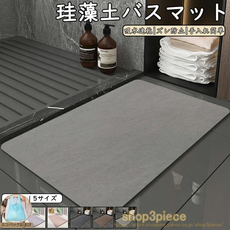 バスマット マット 長方形 オシャレ 吸水 速乾 湯上がりマット 滑りにくい加工 風呂場 手入れ簡単 バスルーム 防臭 快適 収納 浴室 玄関 廊下 洗面所 お風呂