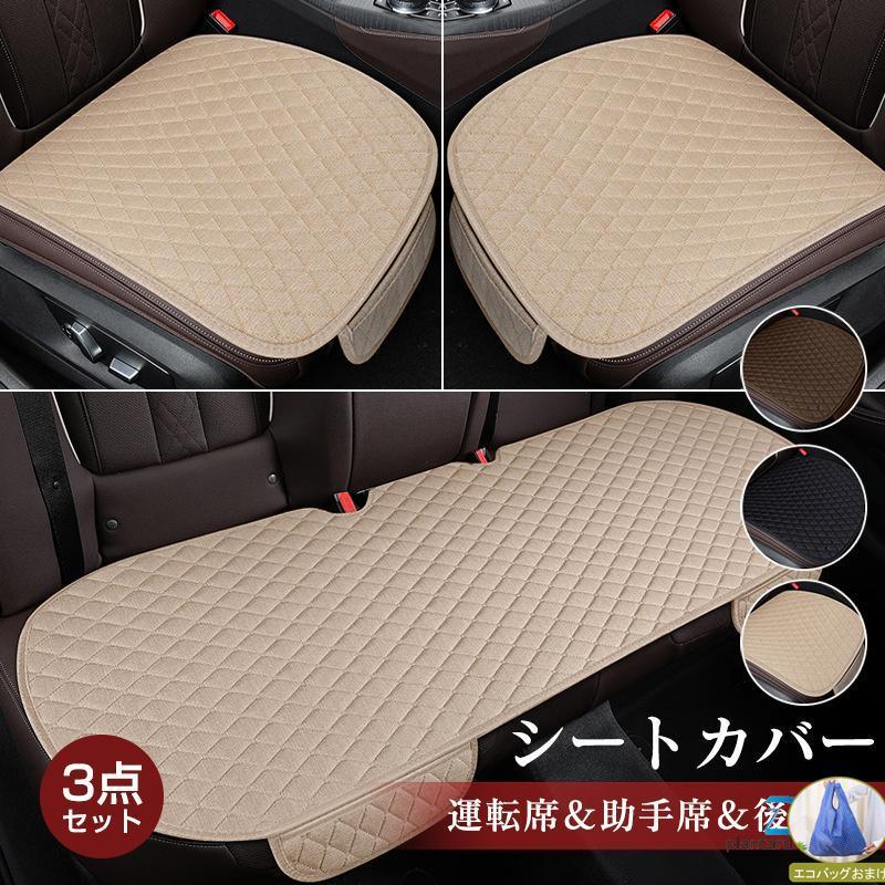 シートカバー 車 カーマット 3点セット 軽自動車 防水 車用 座席 運転席 助手席 シート カーシート クッション 内装 汎用 通気性 簡単装着