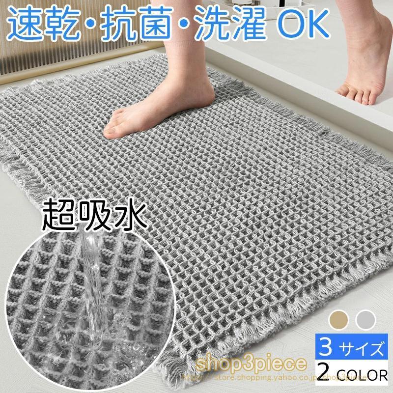 バスマット 速乾 瞬乾ワッフル お風呂 マット 吸水速乾 足拭きマット 大判 お風呂マット ワッフル 浴室マット 足拭きマット マット 吸水 抗菌 防臭 バスグッズ
