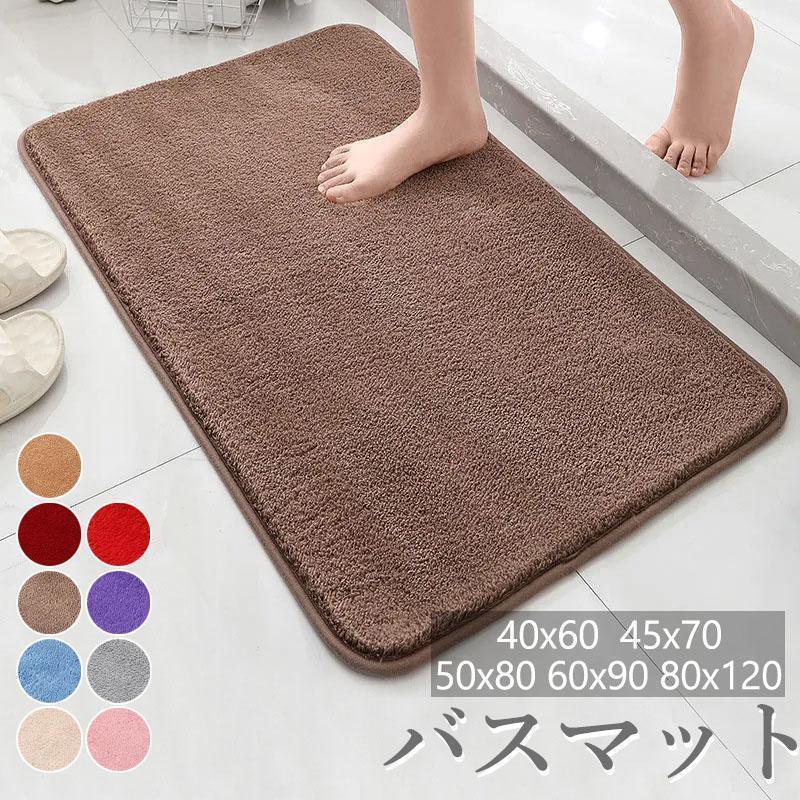 バスマット 足ふきマット トイレ用マット 吸水 抗菌 防臭 洗える 滑り止め ふわふわ 柔らかい 速乾吸収 お風呂用 洗面台 玄関 おしゃれ 厚手