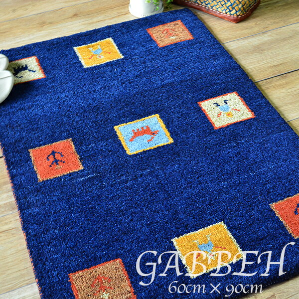 【送料無料】GABBEH ギャッベ インド製 60cm×90cm