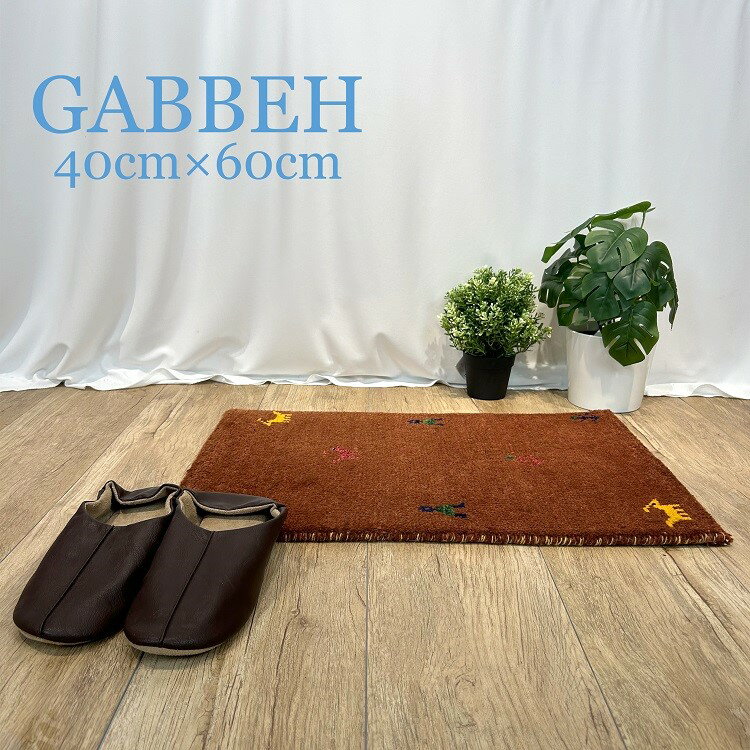Rakuten - 送料無料 インド製 ギャッベ 40cmx60cm ラグ カーペット マット 絨毯 ウール 100% ブラウン 茶 ナチュラル アジアン シンプル 高品質 おしゃれ 玄関マット リビング ギャべ ギャッペ インド