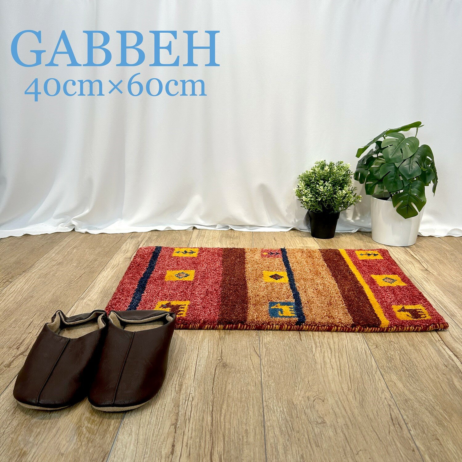 【送料無料】 インド製 ギャッベ 40cmx60cm ラグ カーペット マット 絨毯 ウール 100% ワイン イエロー ブラウン マルチシンプル 高品質 おしゃれ 玄関マット リビング ギャべ ギャッペ インド GABBEH