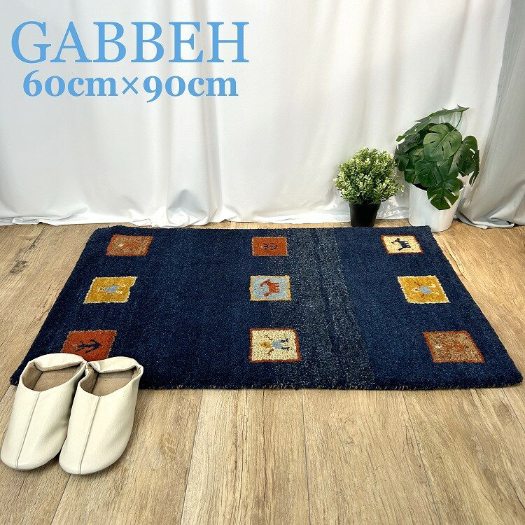 【送料無料】 インド製 ギャッベ 60cmx90cm ラグ カーペット マット 絨毯 ウール 100% ネイビー イエロー ナチュラル 高品質 おしゃれ 玄関マット リビング ハンドメイド ギャべ ギャッペ インド GABBEH