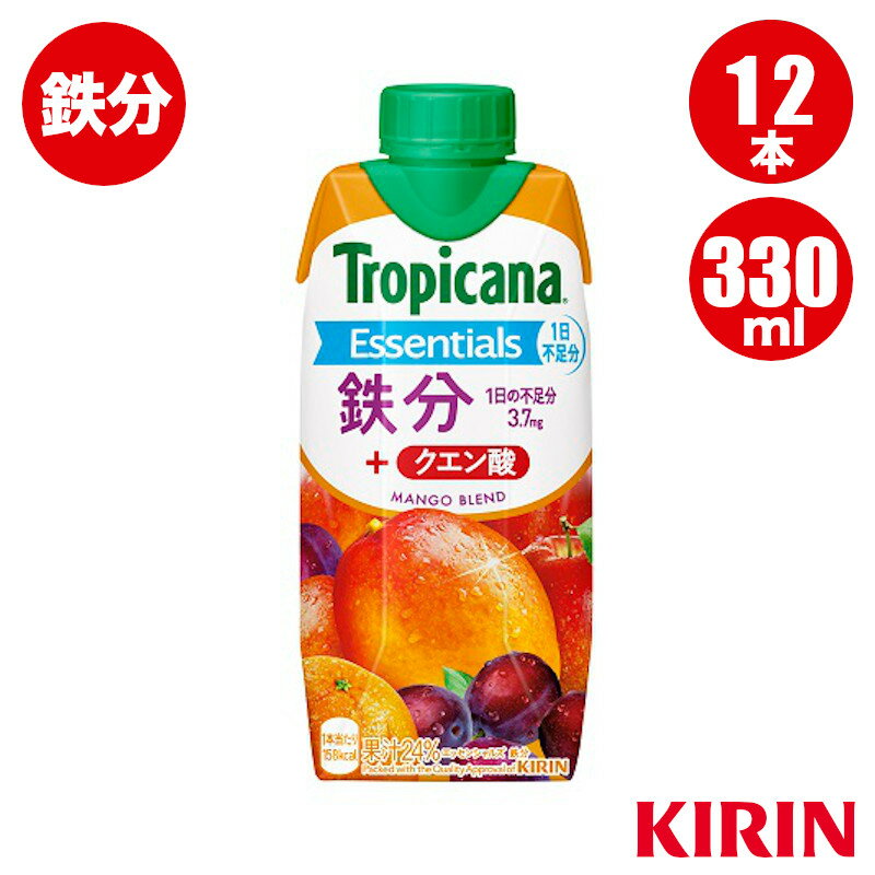 トロピカーナ エッセンシャルズ 鉄分 330ml LLプリズマ 12本 x 1ケース キリン製品 送料込（一部地域除く）