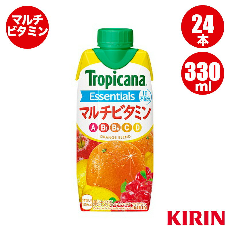 トロピカーナ エッセンシャルズ マルチビタミン 330ml LLプリズマ 12本 x 2（24本）ケース キリン製品 送料込（一部地域除く）