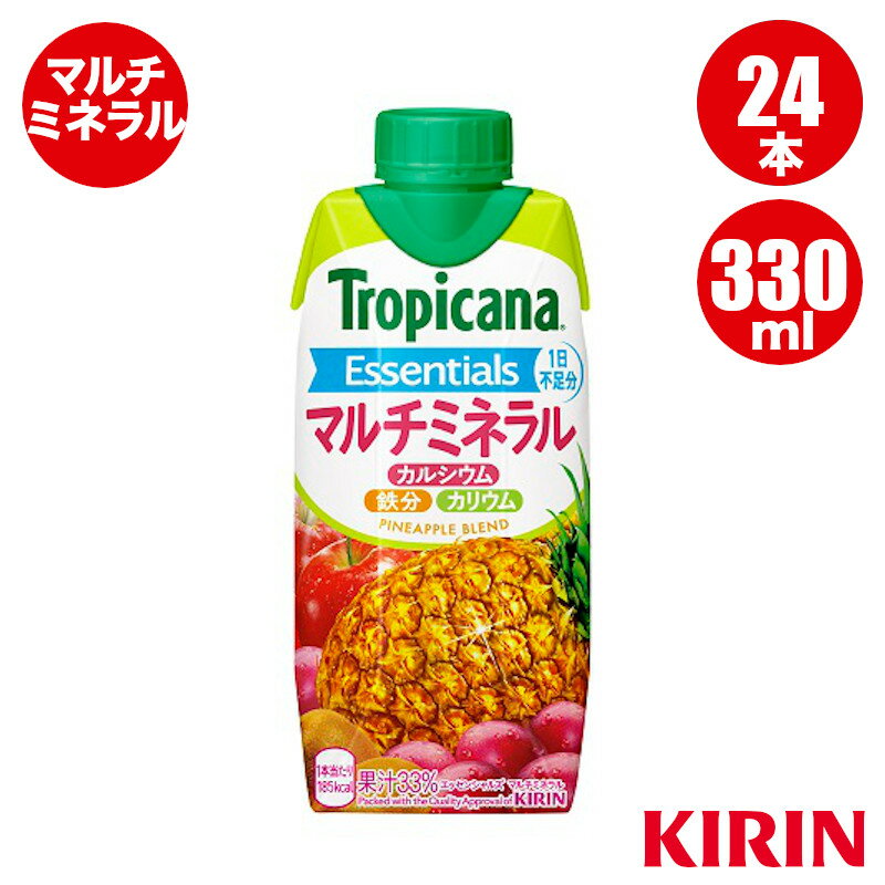 トロピカーナ エッセンシャルズ マルチミネラル 330ml LLプリズマ 24本 キリン製品 送料込（一部地域除く） 1