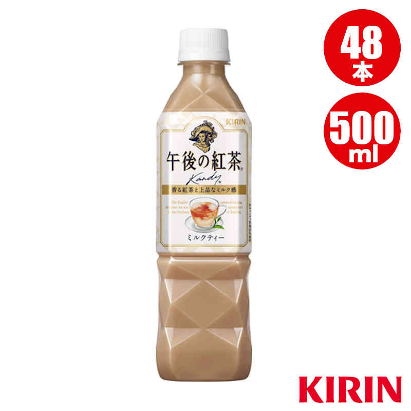 キリン 午後の紅茶 ミルクティー 500mlPET 48本 キリン製品 送料込（一部地域除く）