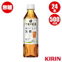 キリン 午後の紅茶 おいしい無糖 500mlPET 24本 