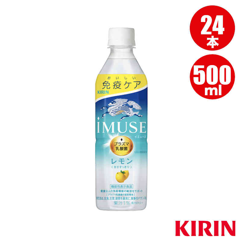 この商品は キリン イミューズ レモン 500mlPET 24本 キリン製品 ポイント 健康な人の免疫機能の維持をサポートします。 飲みやすく続けやすい、プラズマ乳酸菌入りのレモンウォーターです。 爽やかなレモンの果汁感にほんのり甘さを加え...