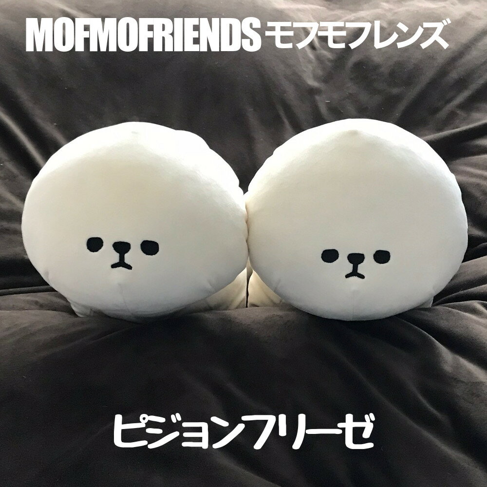 MOFMOFRIENDS（モフモフレンズ） ピションフリーゼ マスコットM TM112 アクセント(ACCENT) 約26x36cm 送料込（一部地域除く）