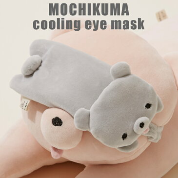 MOCHIKUMA(もちくま/モチクマ) cooling eye mask（冷感） P0234 ACCENT(アクセント ) アイボリー/ピンク/ブラウン/グレー クールジェル付き(保冷剤) メール便/送料込