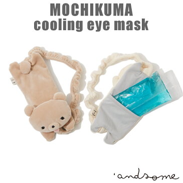 MOCHIKUMA(もちくま/モチクマ) cooling eye mask（冷感） P0234 ACCENT(アクセント ) アイボリー/ピンク/ブラウン/グレー クールジェル付き(保冷剤) メール便/送料込