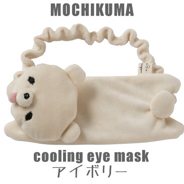 MOCHIKUMA(もちくま/モチクマ) cooling eye mask（冷感） P0234 ACCENT(アクセント ) アイボリー/ピンク/ブラウン/グレー クールジェル付き(保冷剤) メール便/送料込